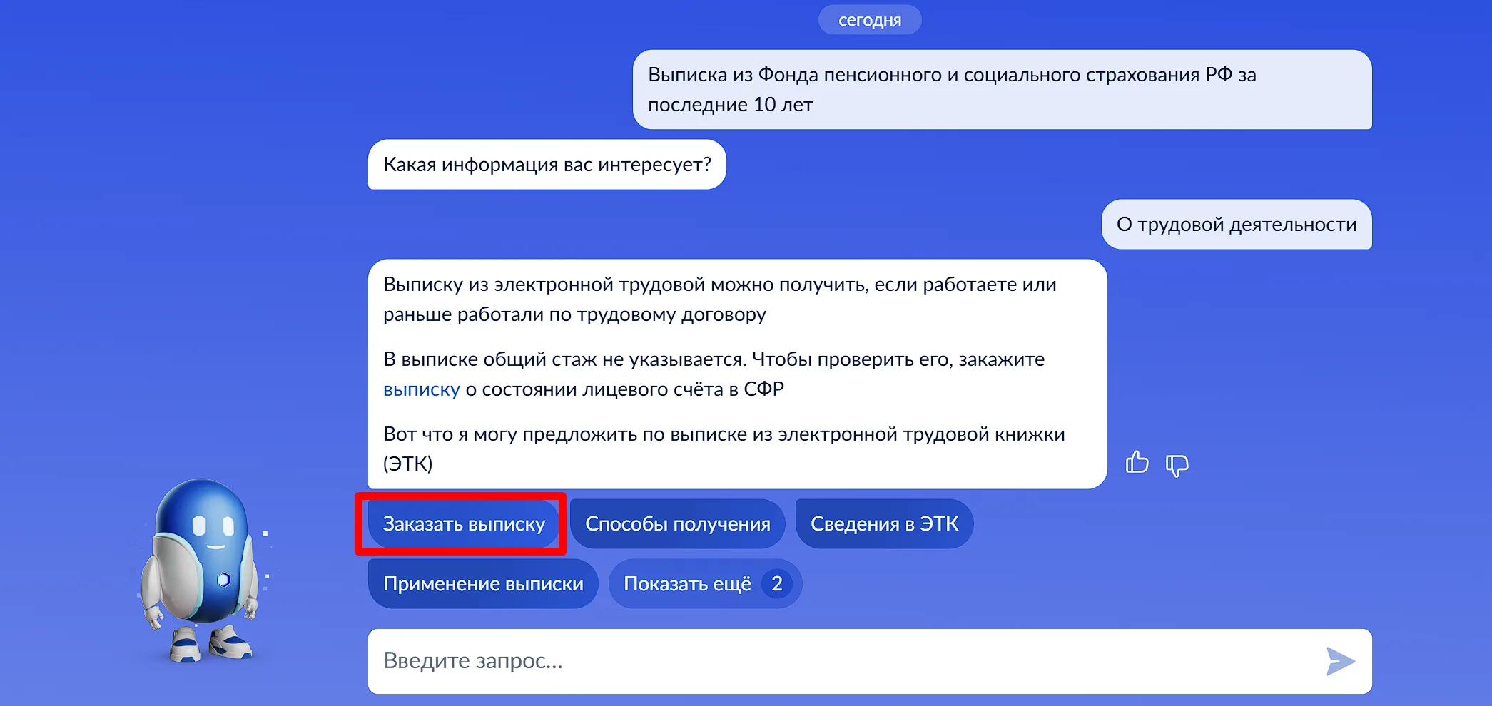 Чат-бот Госуслуг помогает найти выписку о трудовой деятельности