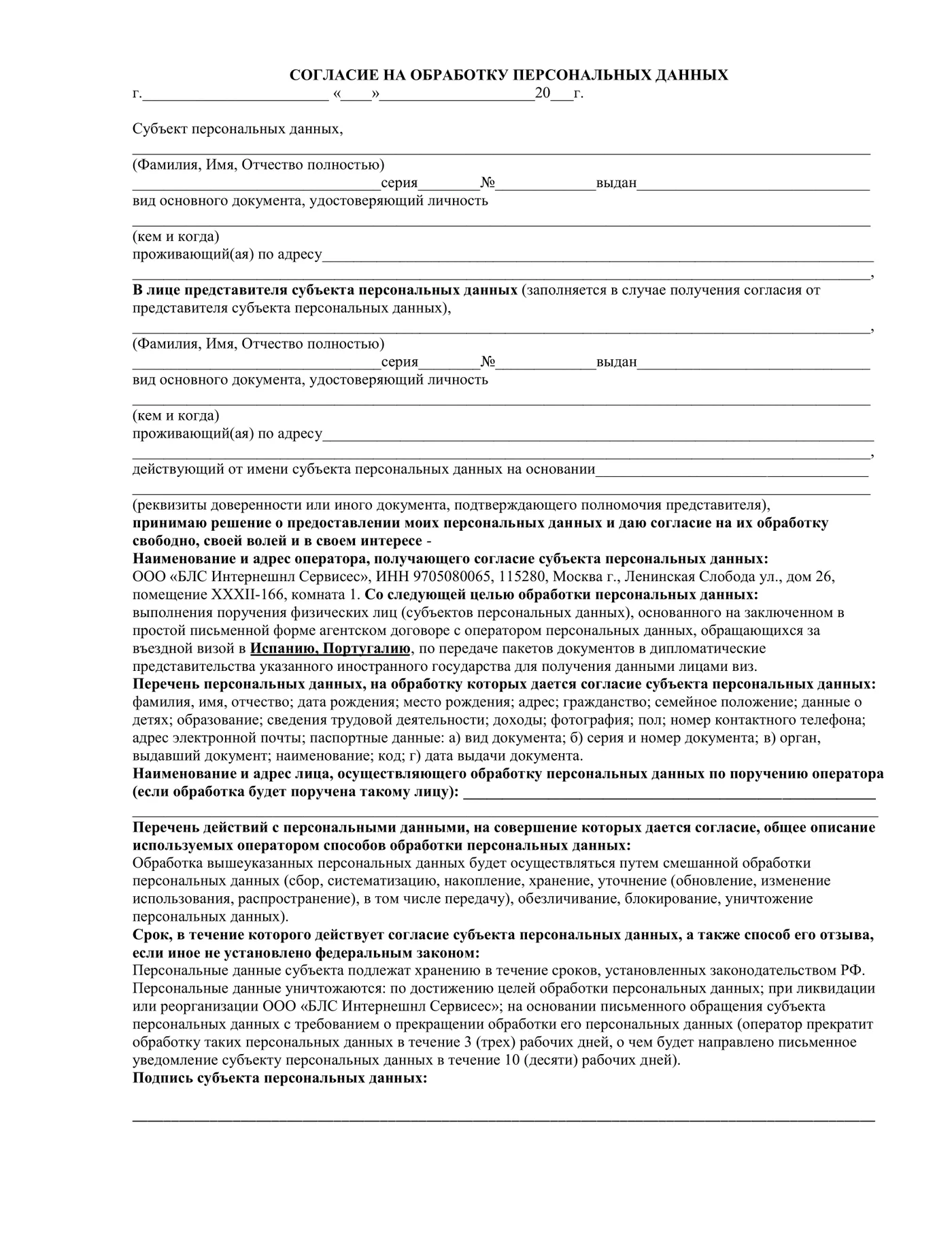 Бланк согласия на обработку персональных данных BLS